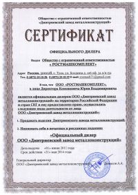 Сертификат дилера Сертификат дилера ООО «Ростмашкомплект»